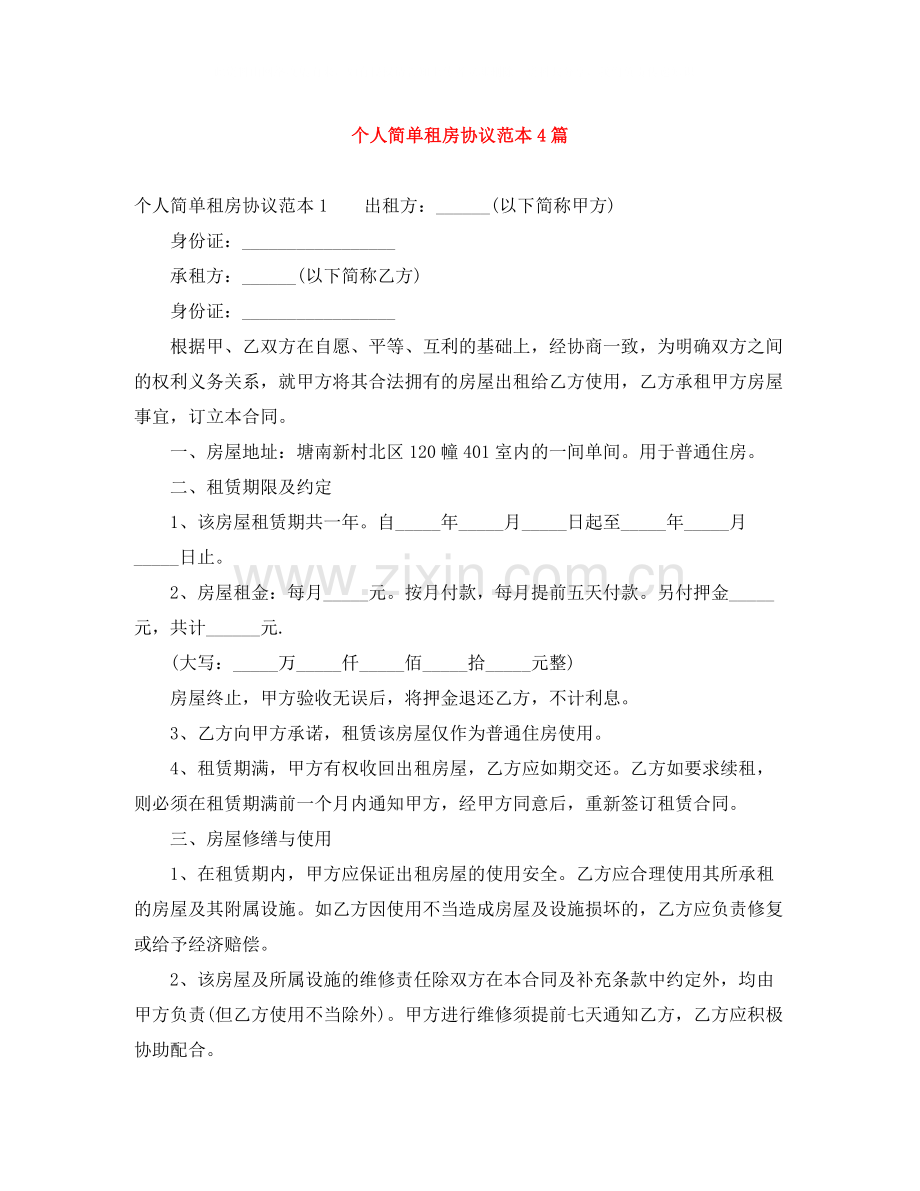 个人简单租房协议范本4篇.docx_第1页