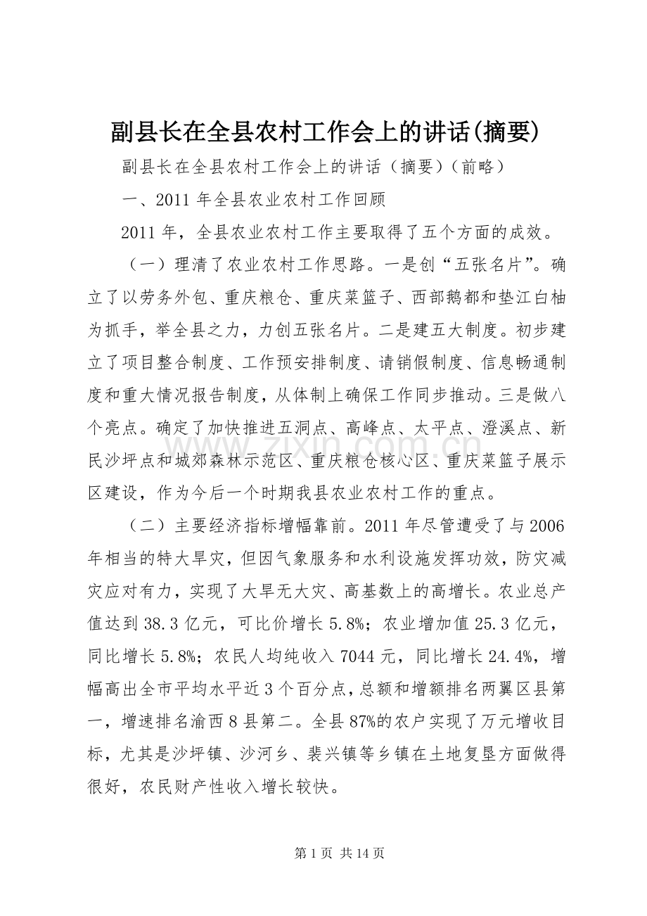 副县长在全县农村工作会上的讲话(摘要).docx_第1页