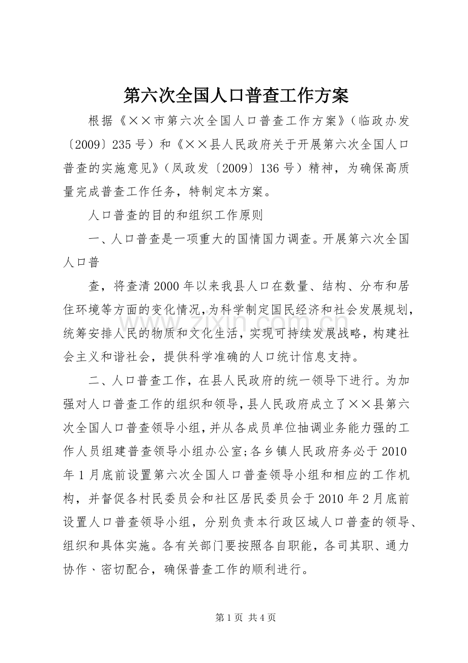 第六次全国人口普查工作实施方案 .docx_第1页