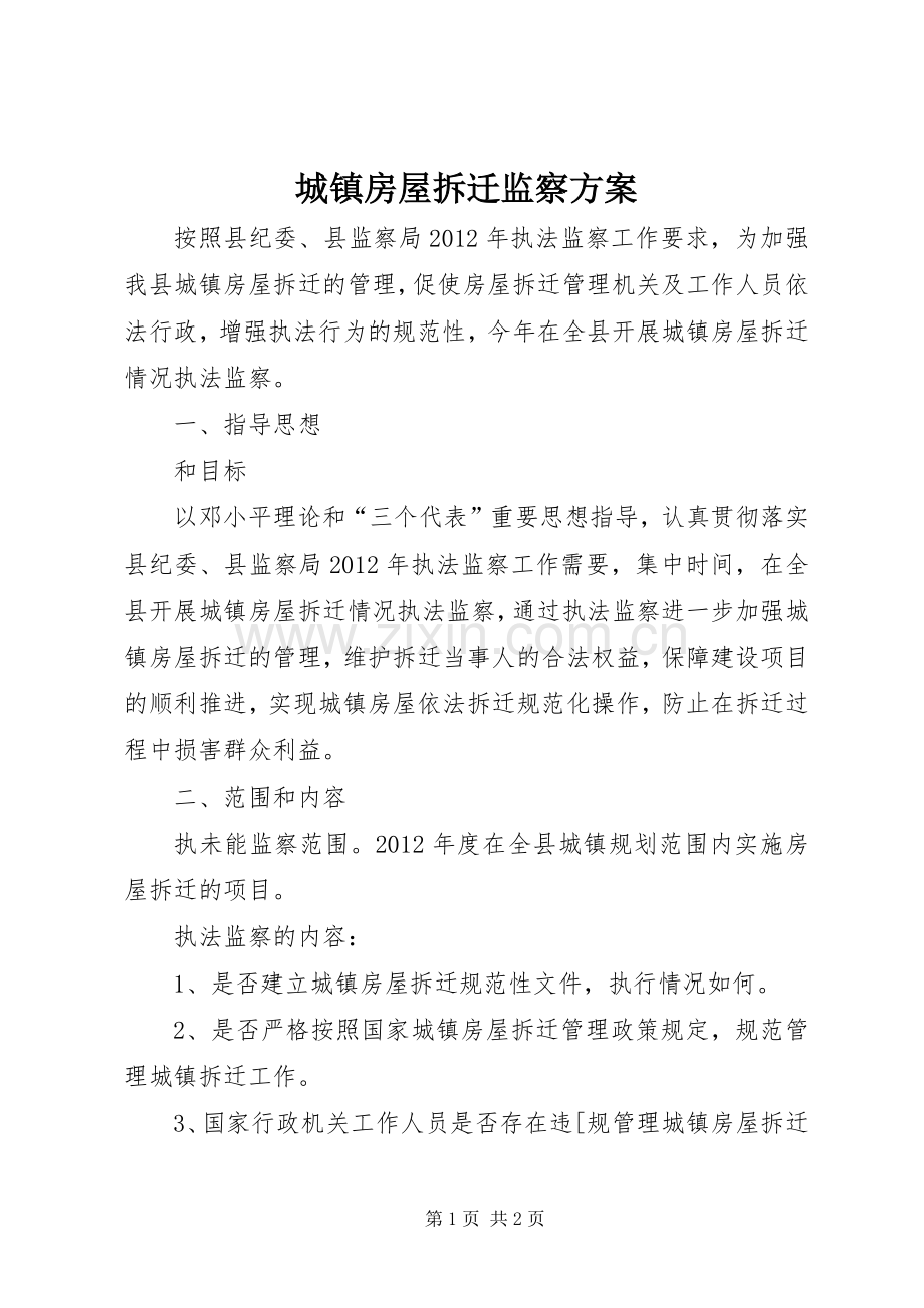 城镇房屋拆迁监察实施方案.docx_第1页