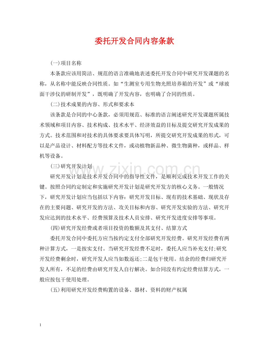 委托开发合同内容条款.docx_第1页