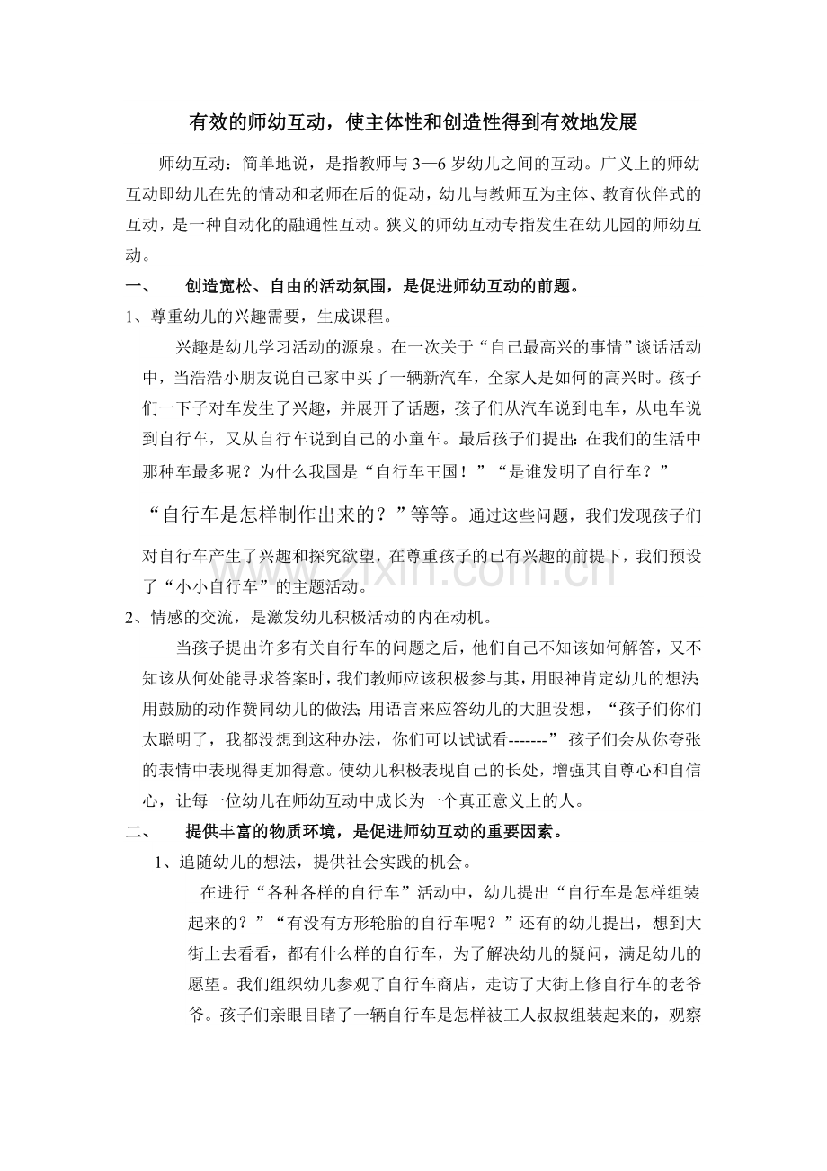 有效的师幼互动使主体性和创造性得到有效地发展.doc_第1页