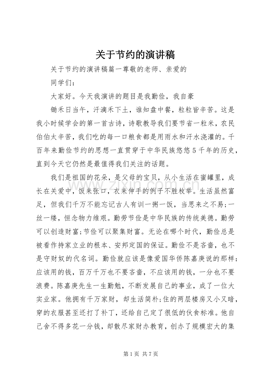 关于节约的演讲稿.docx_第1页