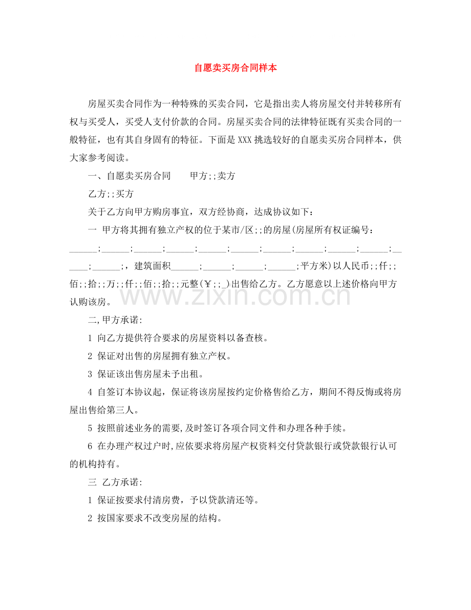 自愿卖买房合同样本.docx_第1页