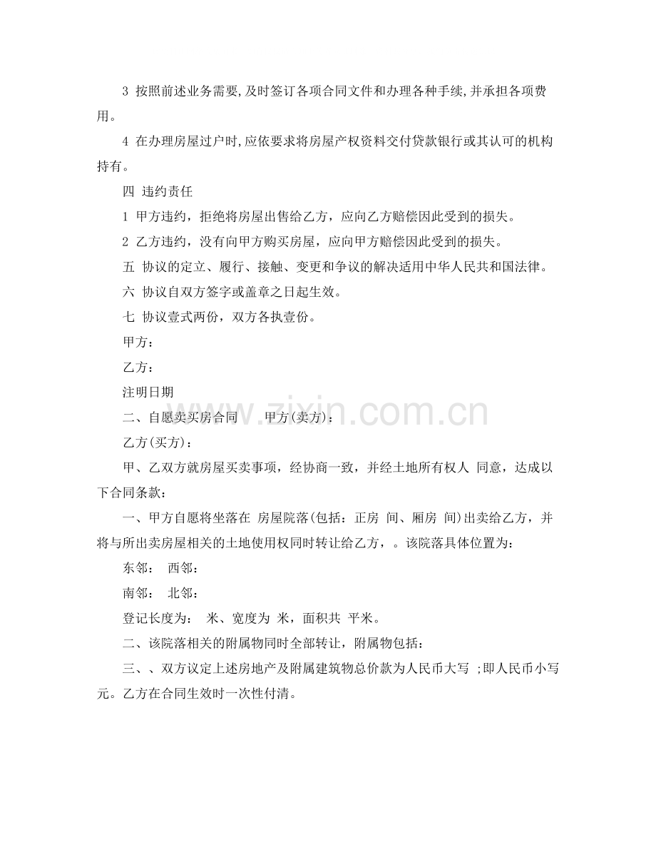 自愿卖买房合同样本.docx_第2页