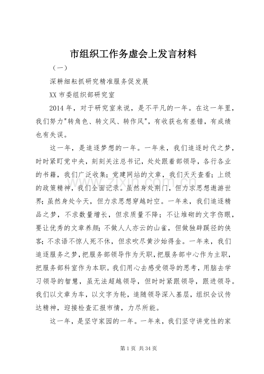 市组织工作务虚会上发言材料提纲.docx_第1页