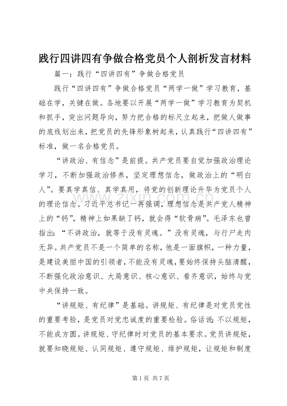 践行四讲四有争做合格党员个人剖析发言材料提纲.docx_第1页