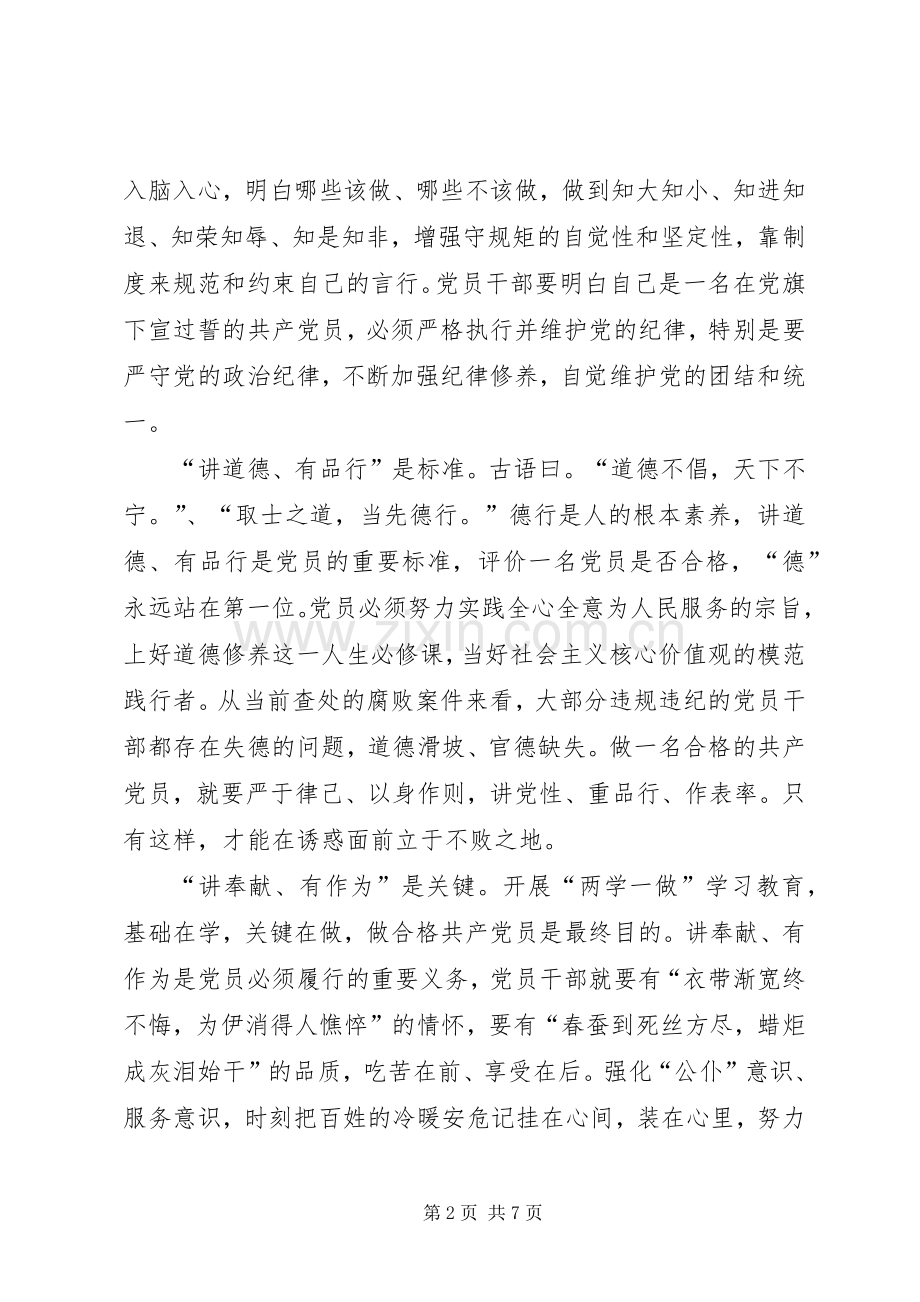 践行四讲四有争做合格党员个人剖析发言材料提纲.docx_第2页