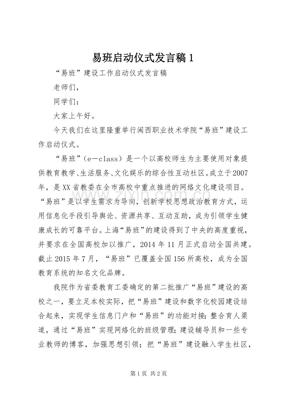 易班启动仪式发言稿1.docx_第1页