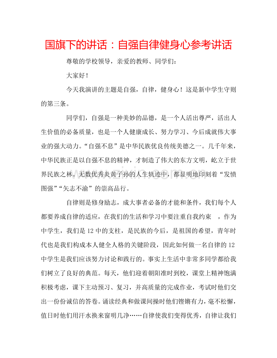 国旗下的讲话：自强自律健身心参考讲话.doc_第1页