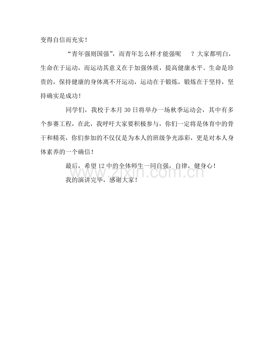 国旗下的讲话：自强自律健身心参考讲话.doc_第2页