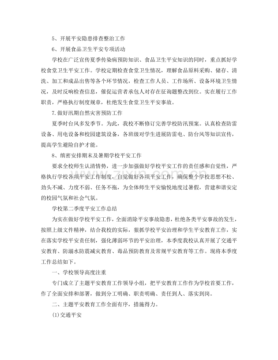 2024年工作参考总结-小学第二季度安全工作参考总结范文.doc_第2页
