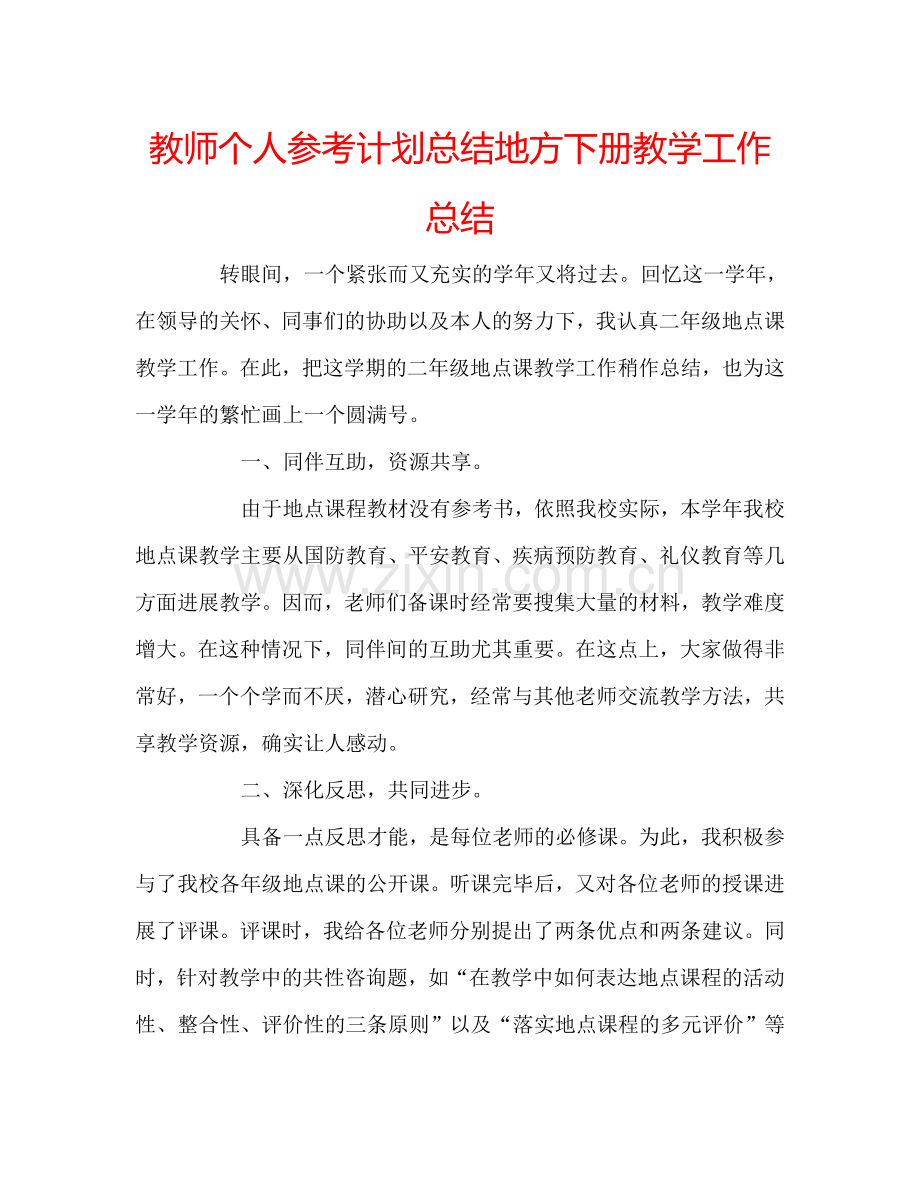 教师个人参考计划总结地方下册教学工作总结.doc_第1页