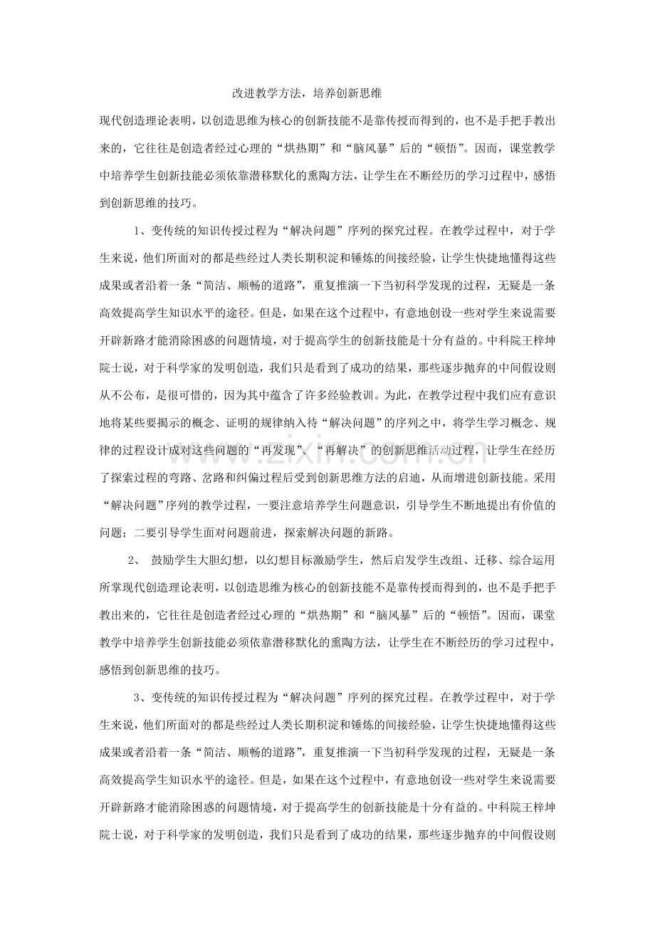 改进教学方法培养创新思维.doc_第1页