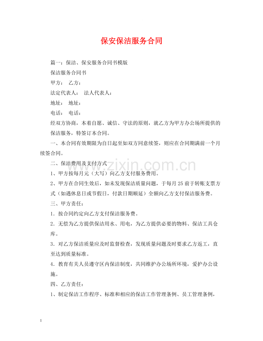 保安保洁服务合同.docx_第1页