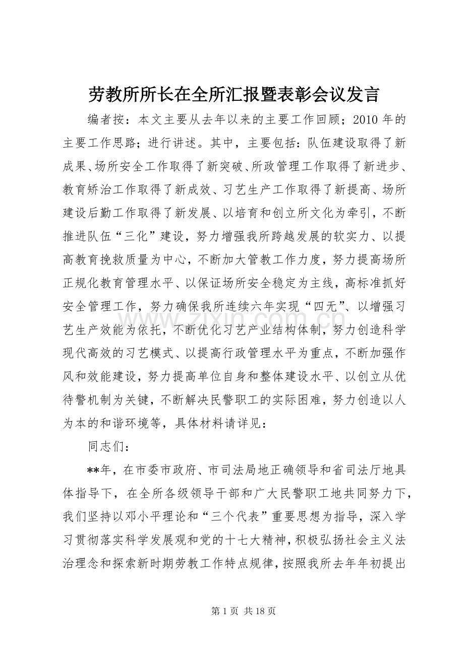 劳教所所长在全所汇报暨表彰会议发言稿.docx_第1页