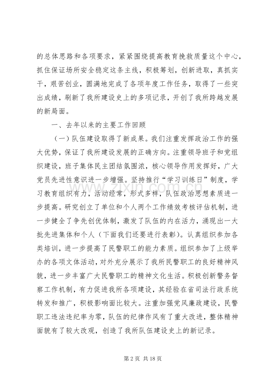 劳教所所长在全所汇报暨表彰会议发言稿.docx_第2页