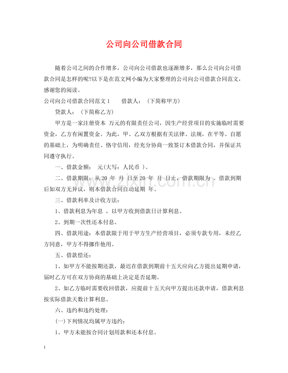 公司向公司借款合同.docx_第1页