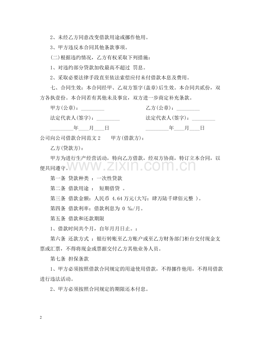 公司向公司借款合同.docx_第2页