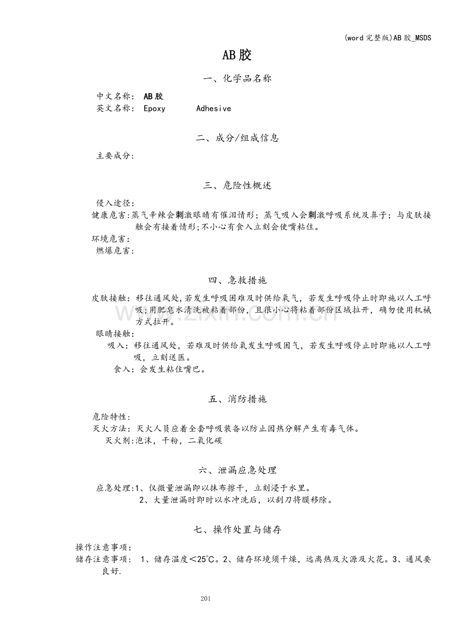 AB胶-MSDS.doc_第1页