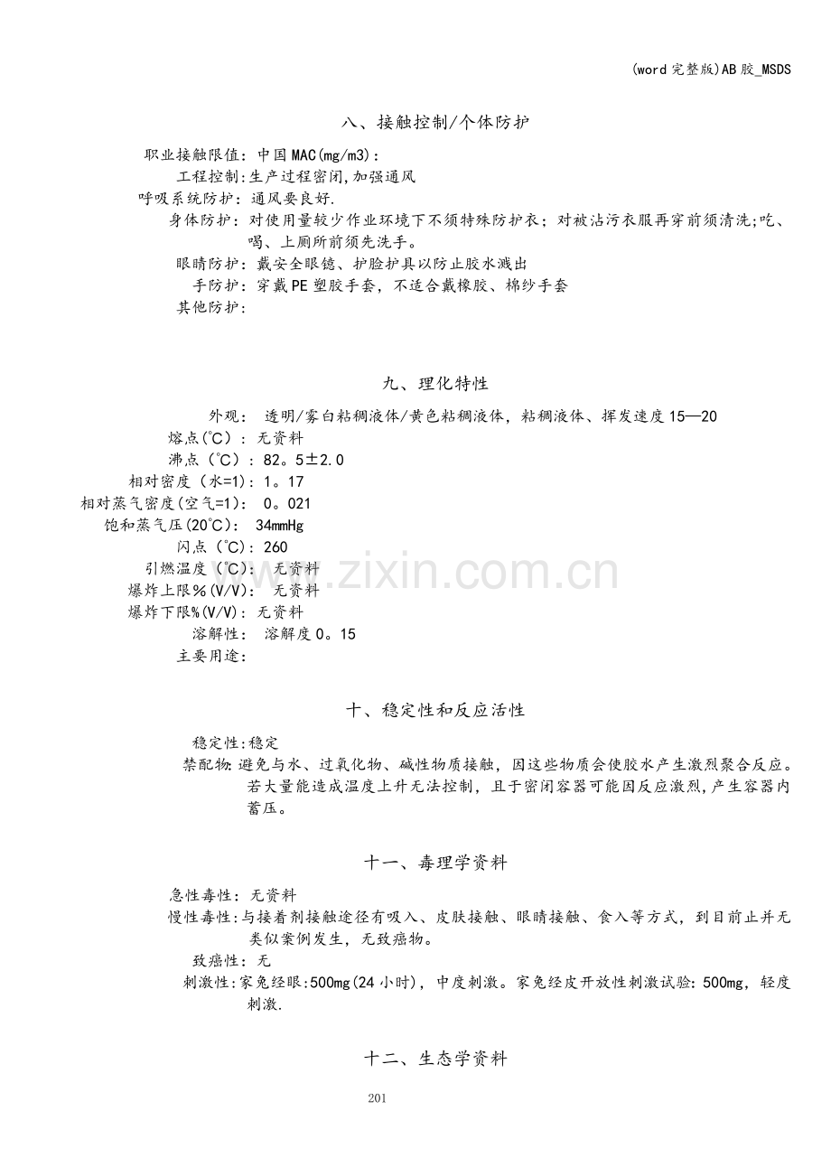 AB胶-MSDS.doc_第2页