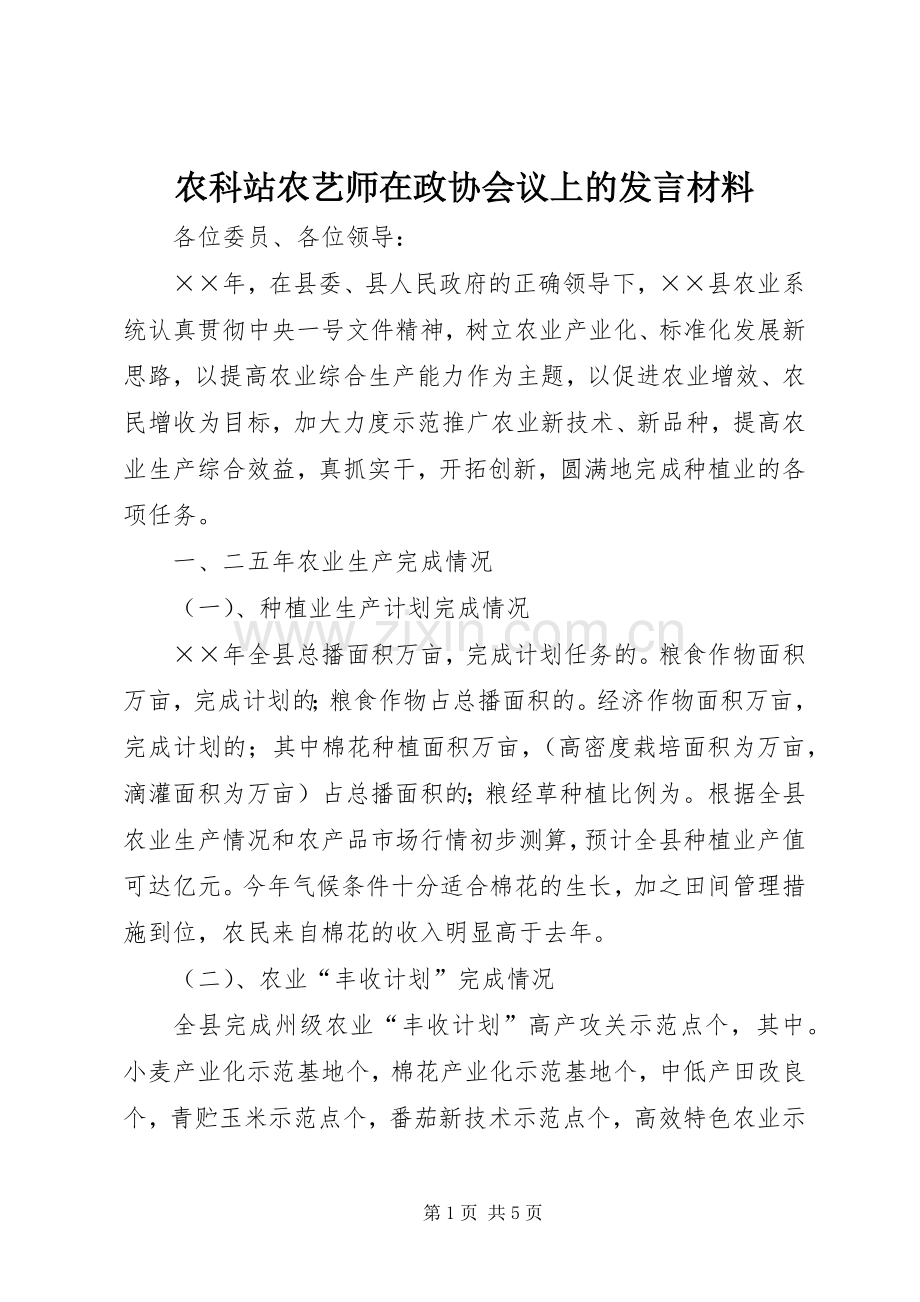 农科站农艺师在政协会议上的发言致辞.docx_第1页