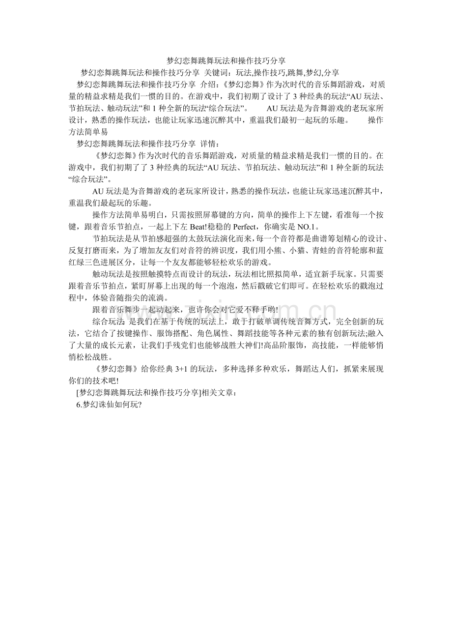 梦幻恋舞跳舞玩法和操作技巧分享.doc_第1页