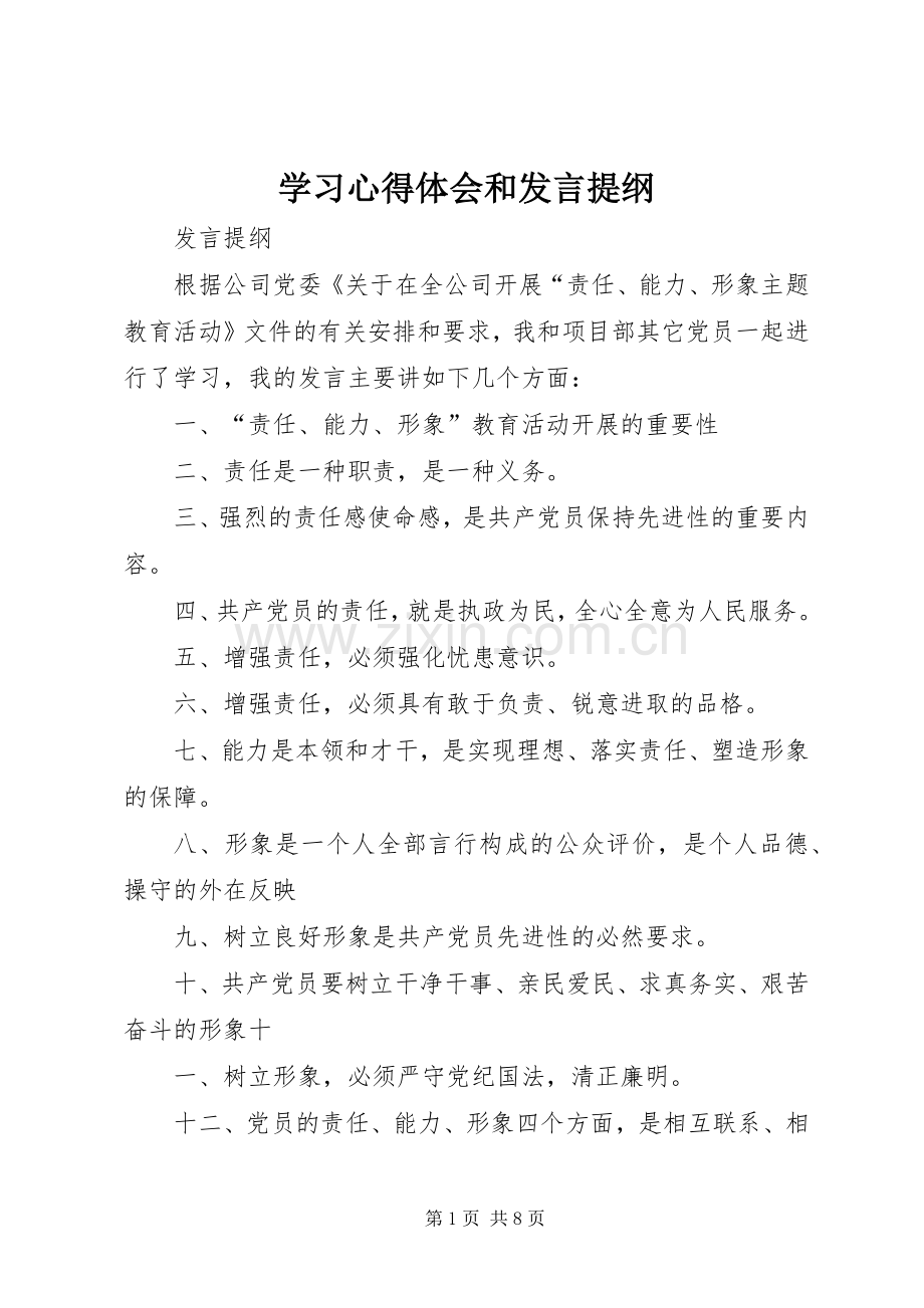 学习心得体会和发言提纲.docx_第1页