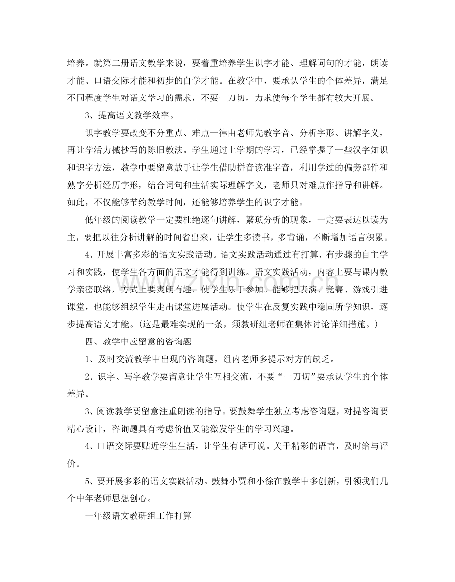 一年级语文教研组工作参考计划范文.doc_第2页