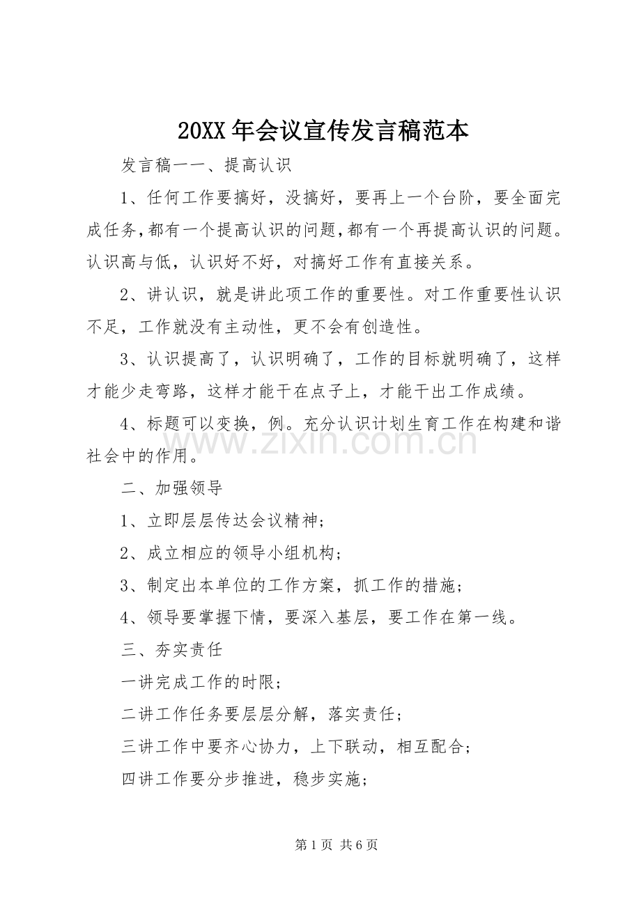 20XX年会议宣传发言范本.docx_第1页
