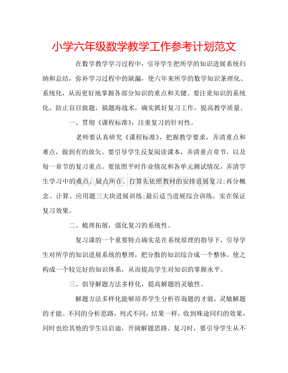 小学六年级数学教学工作参考计划范文.doc_第1页