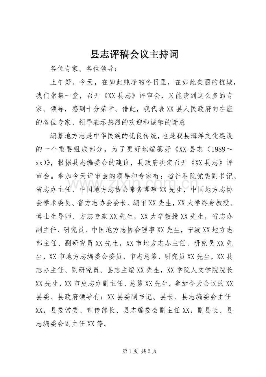 县志评稿会议主持稿.docx_第1页