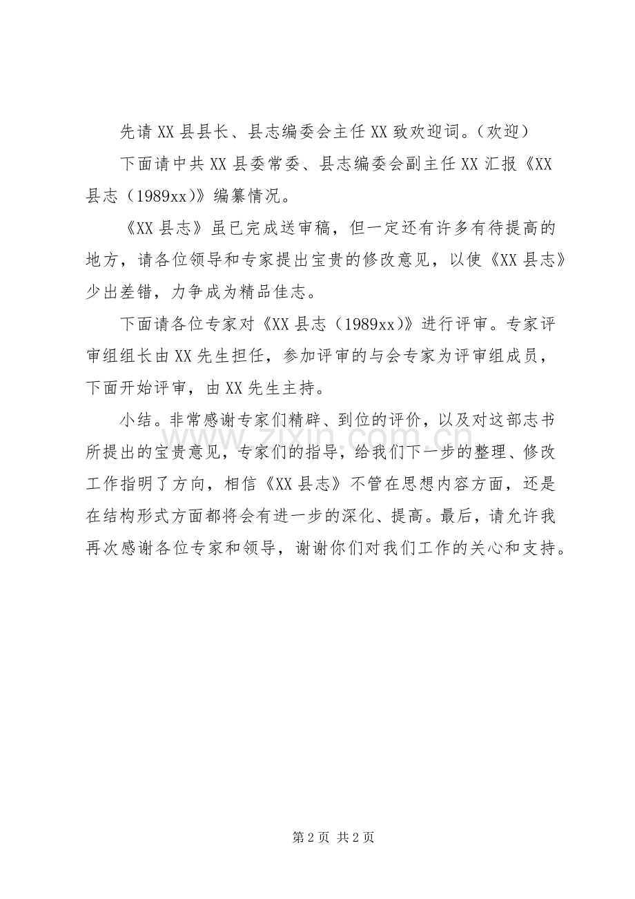县志评稿会议主持稿.docx_第2页