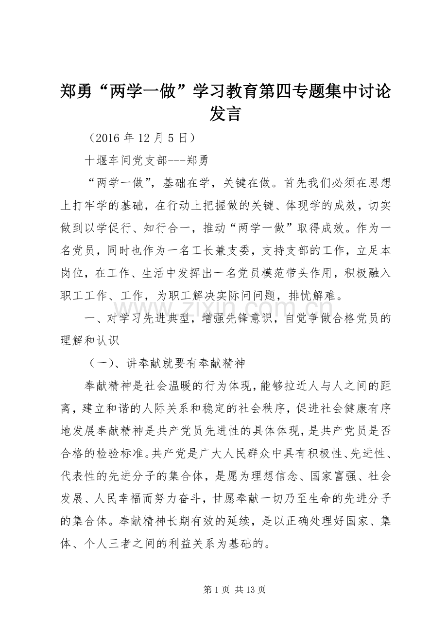 郑勇“两学一做”学习教育第四专题集中讨论发言稿.docx_第1页