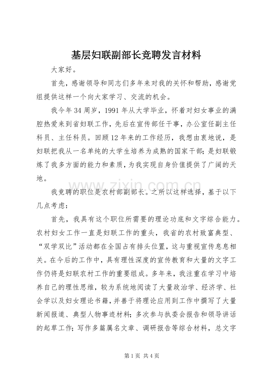 基层妇联副部长竞聘发言材料提纲.docx_第1页