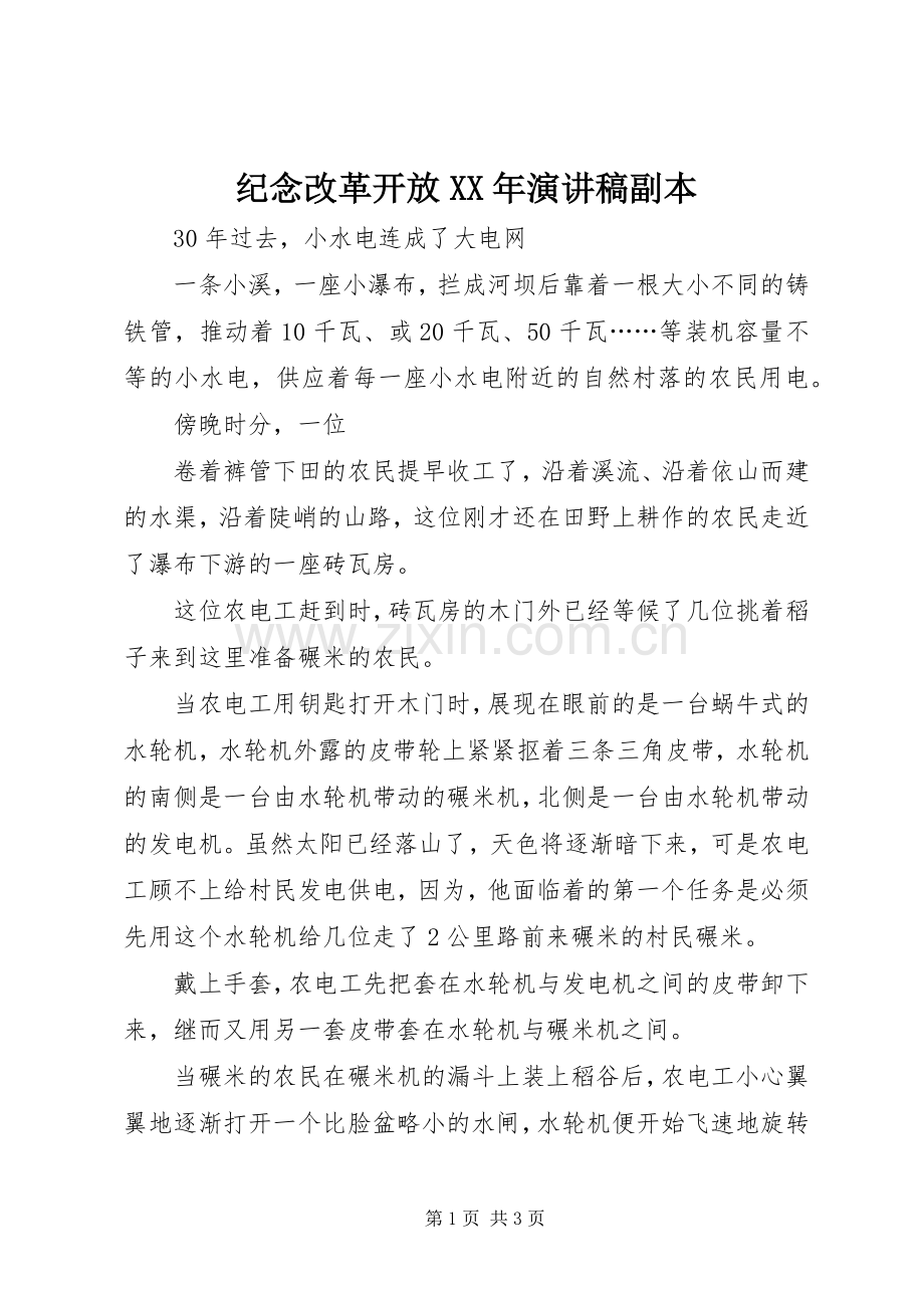 纪念改革开放XX年演讲稿范文副本.docx_第1页
