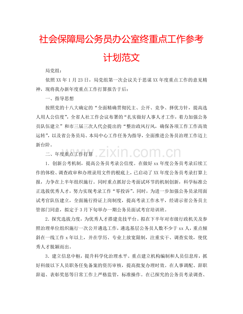 社会保障局公务员办公室终重点工作参考计划范文.doc_第1页
