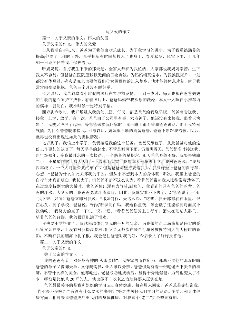 写父爱的作文.doc_第1页