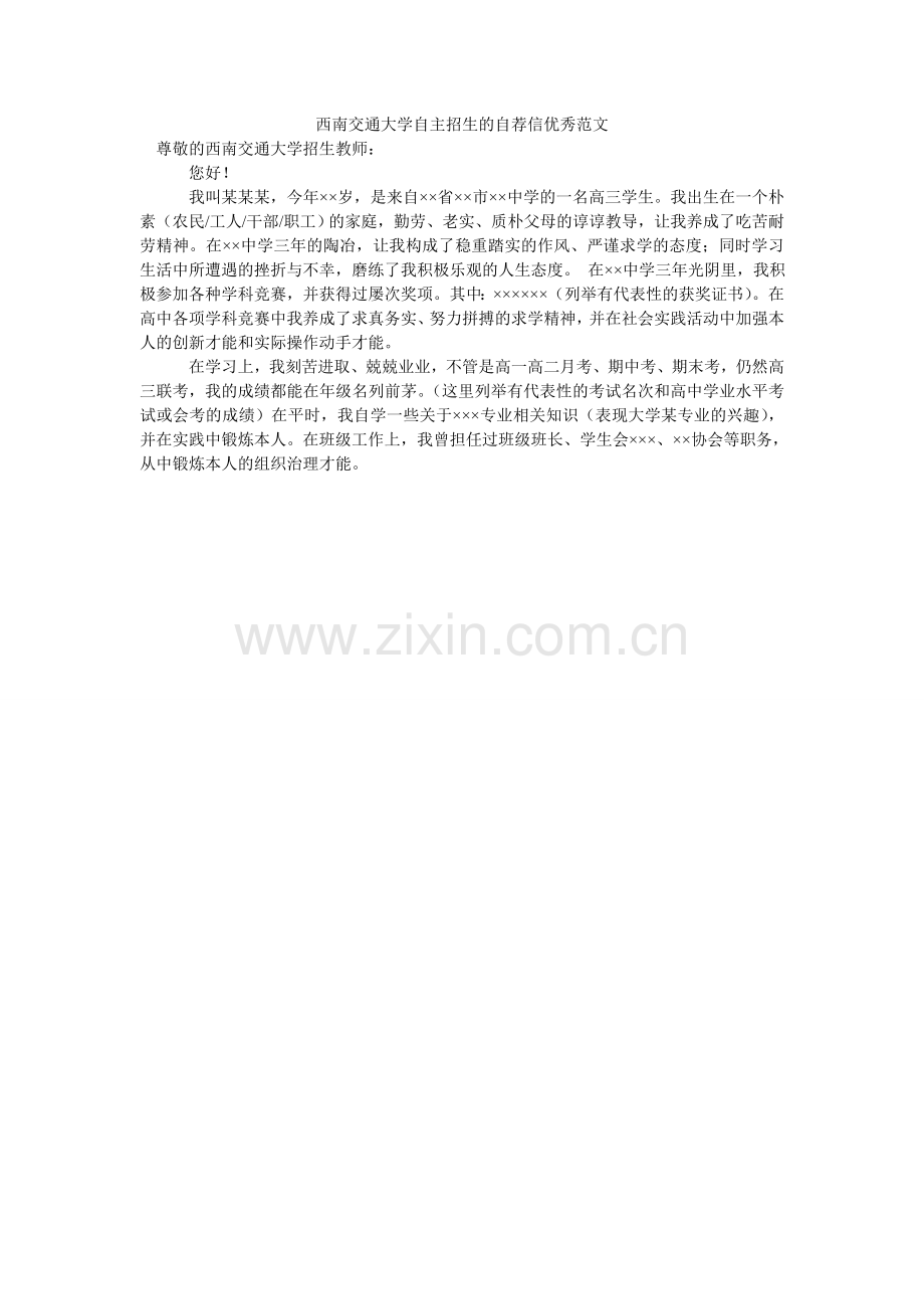西南交通大学自主招生的自荐信优秀.doc_第1页