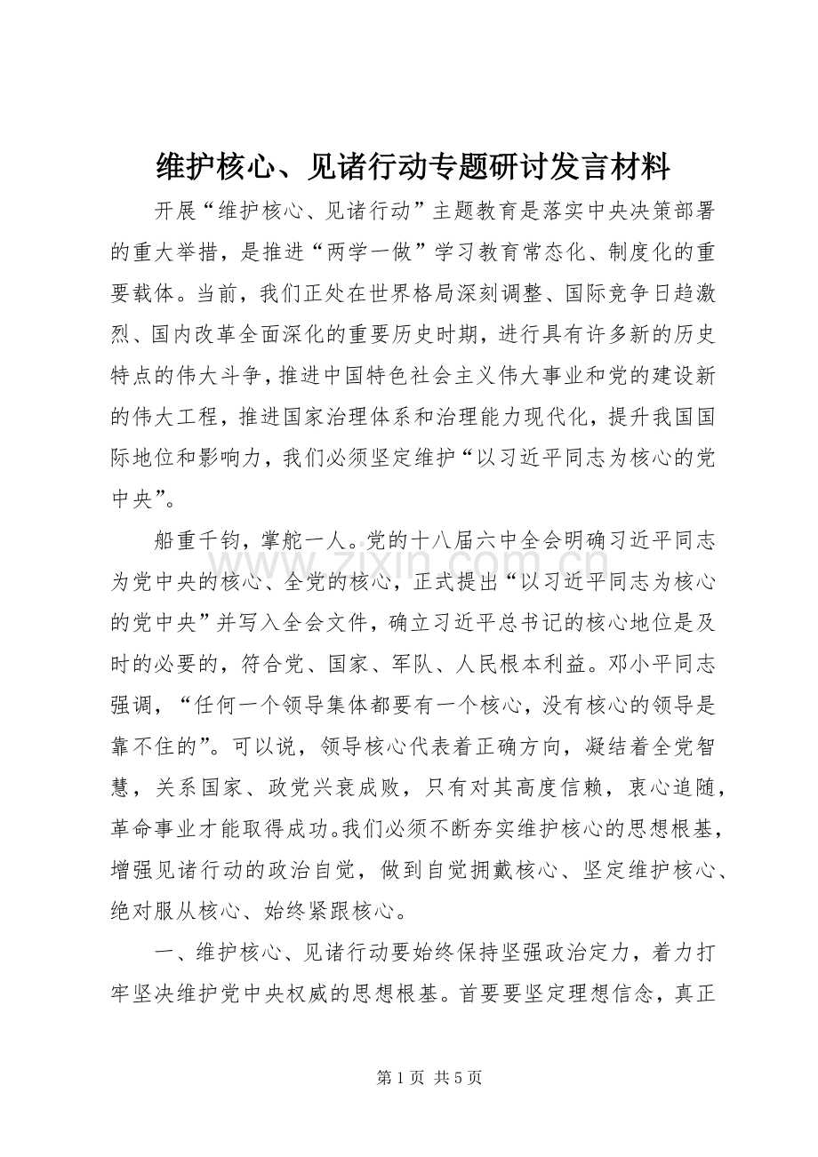 维护核心、见诸行动专题研讨发言材料提纲.docx_第1页