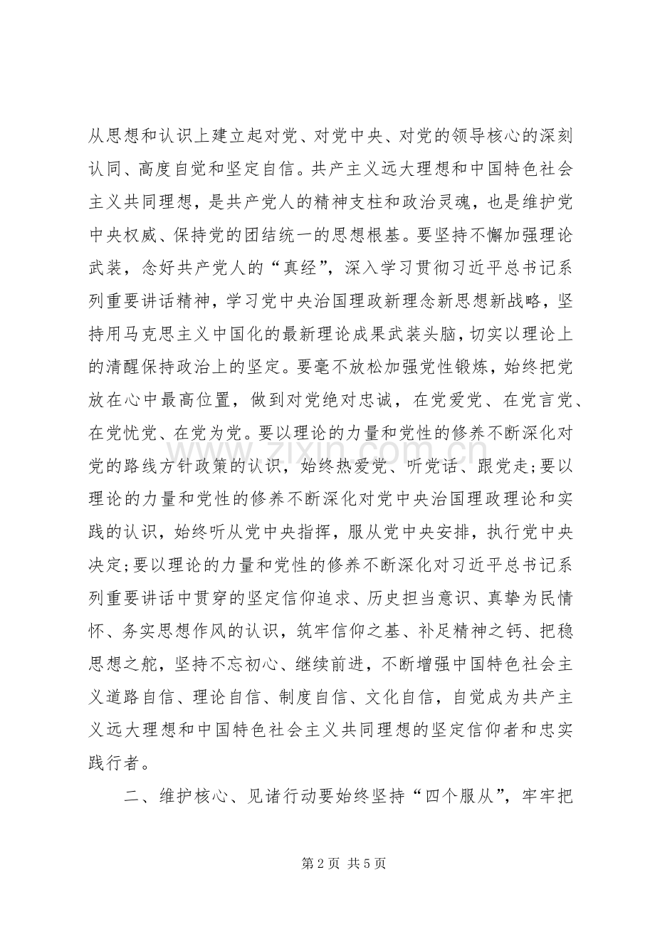 维护核心、见诸行动专题研讨发言材料提纲.docx_第2页