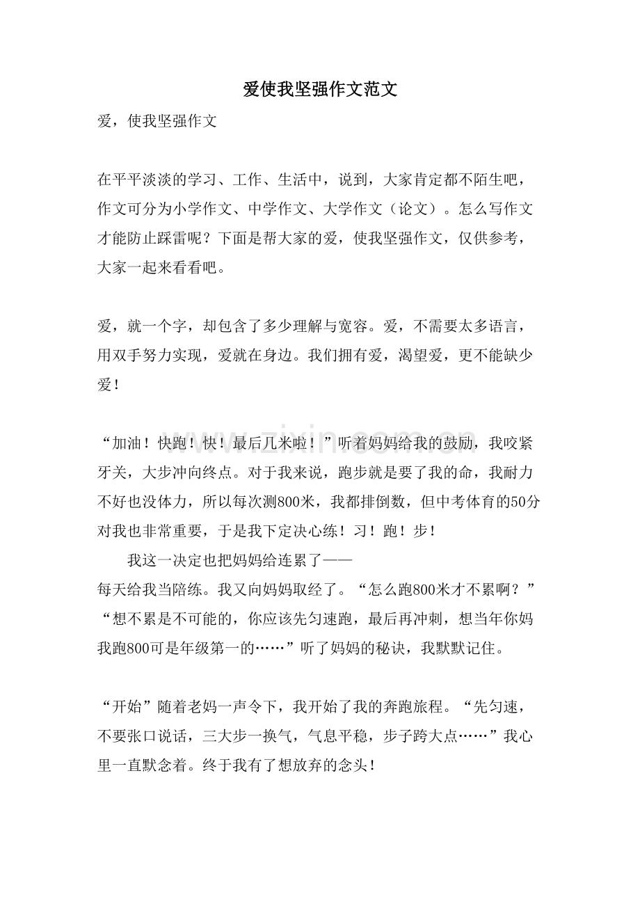 爱使我坚强作文范文.doc_第1页