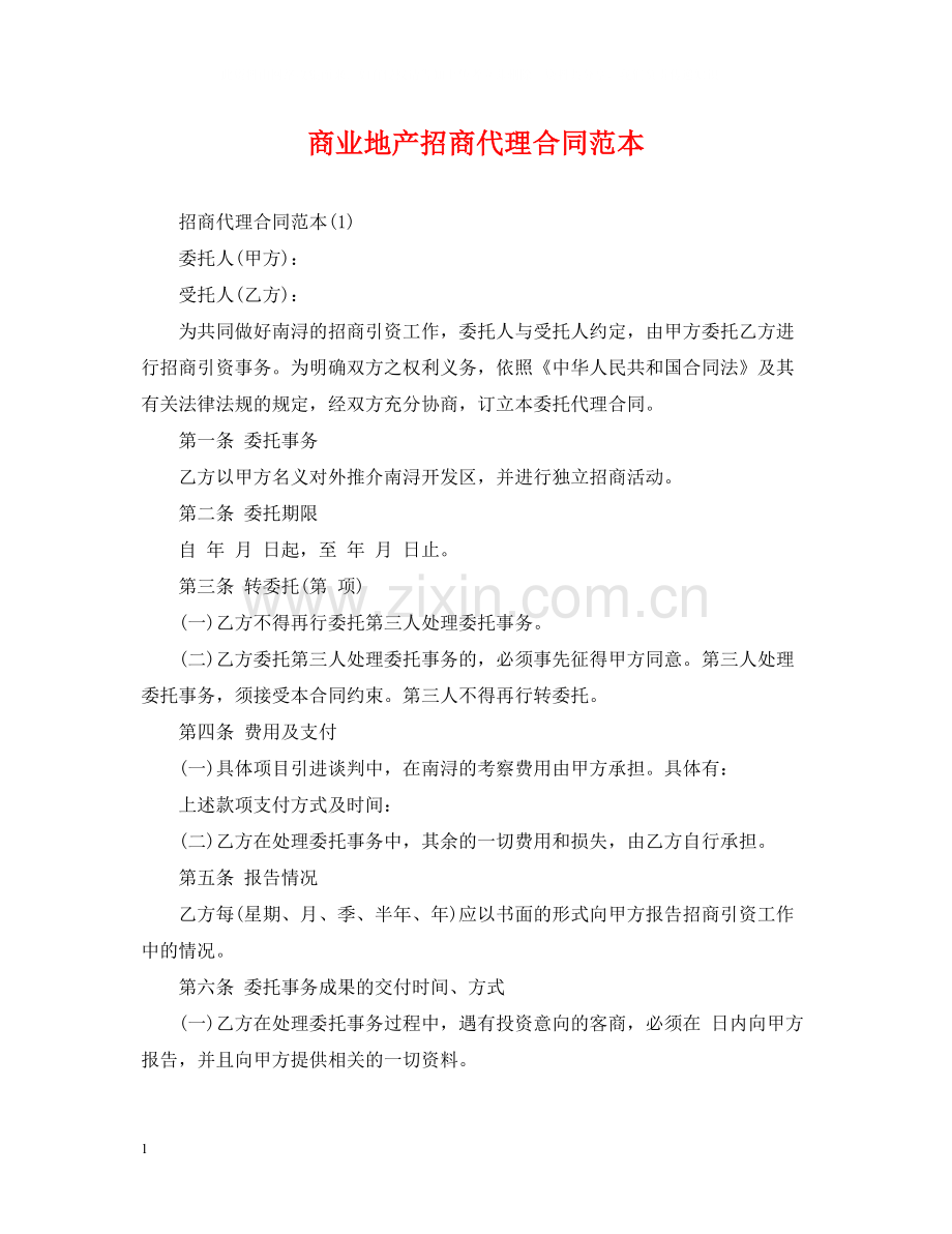 商业地产招商代理合同范本.docx_第1页