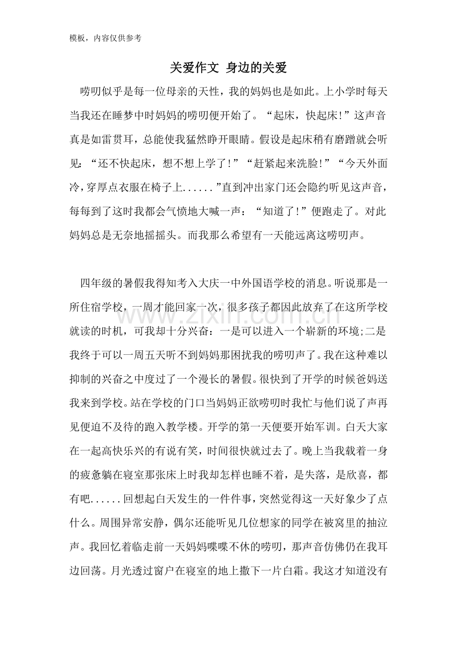 2022年关爱作文-身边的关爱.doc_第1页