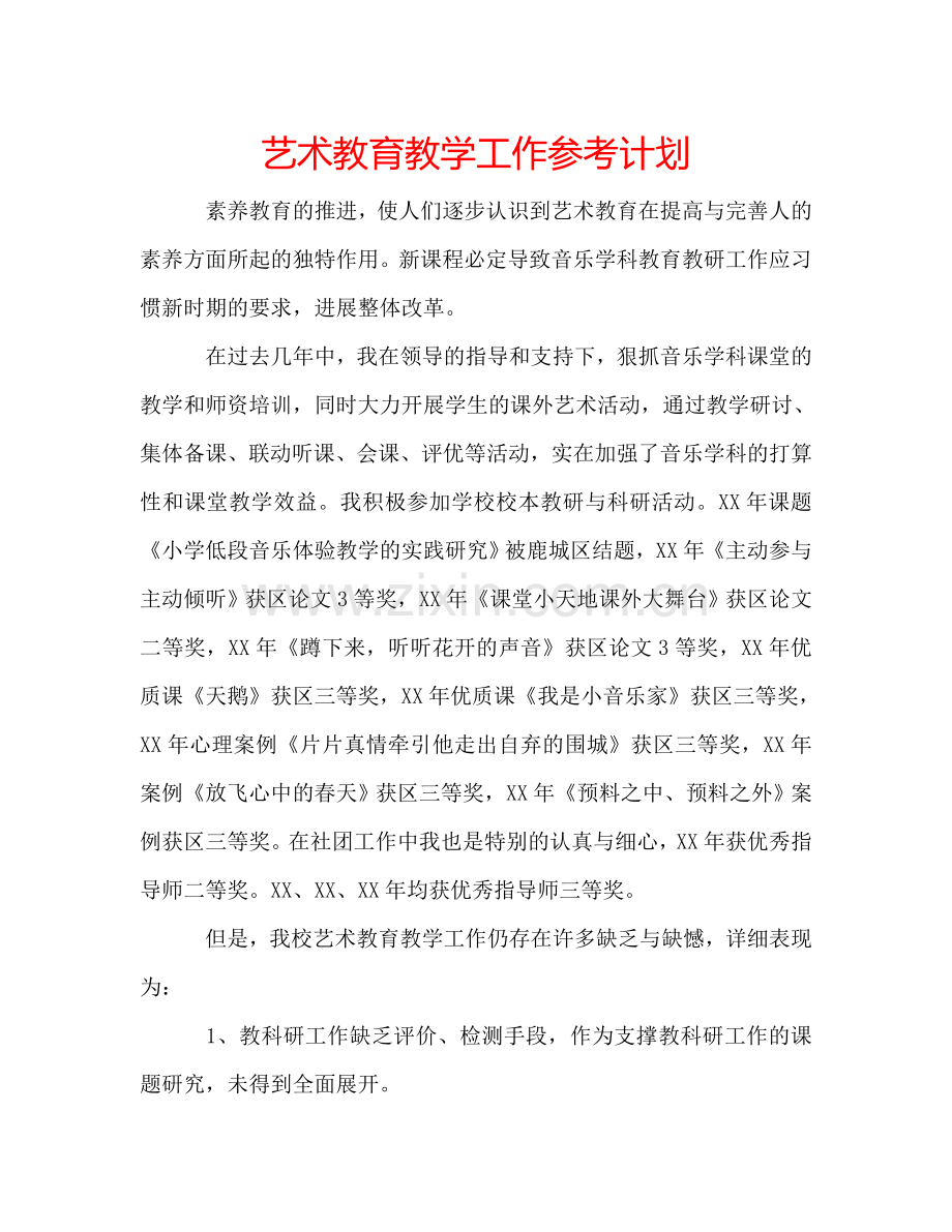 艺术教育教学工作参考计划.doc_第1页