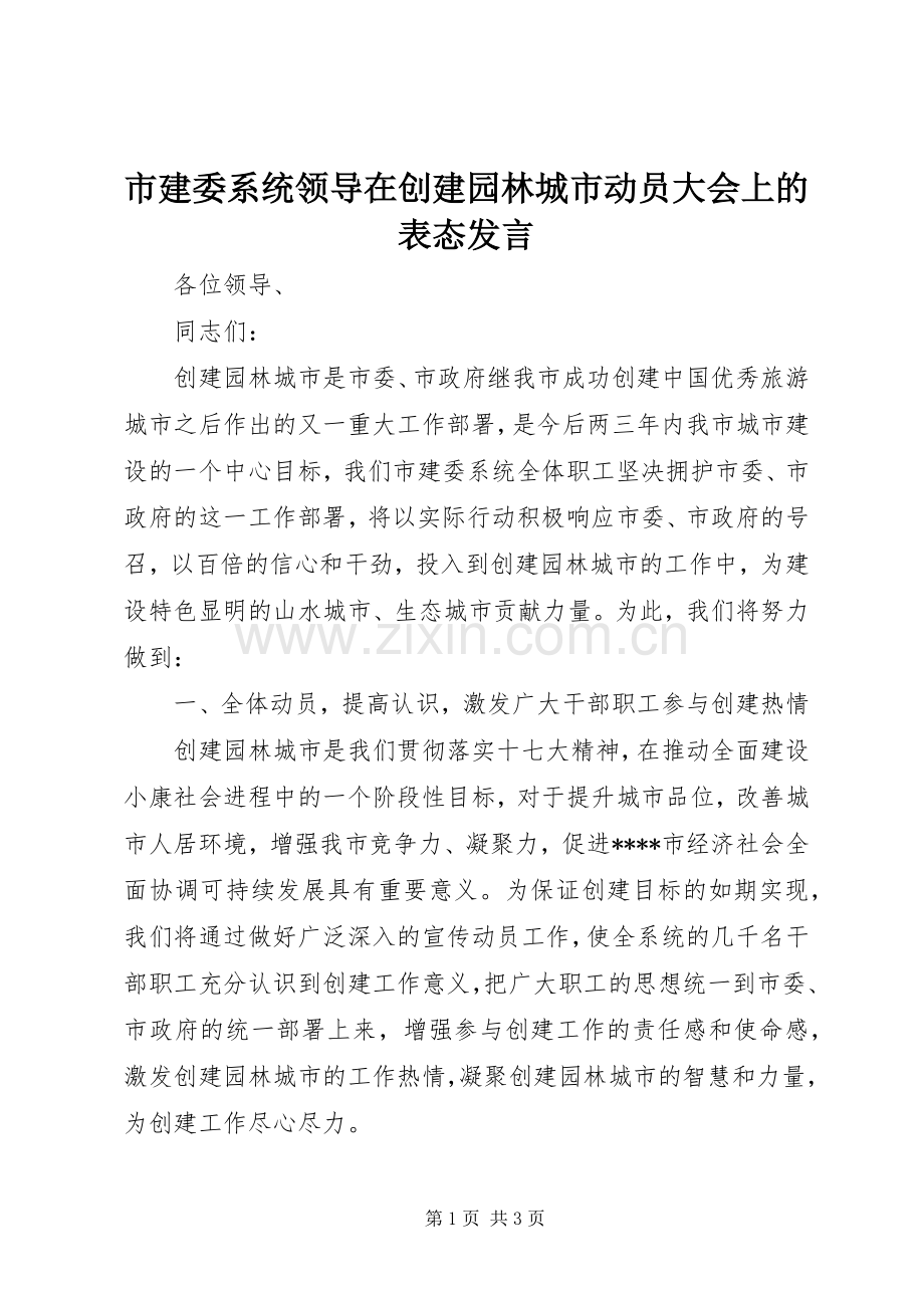 市建委系统领导在创建园林城市动员大会上的表态发言稿.docx_第1页