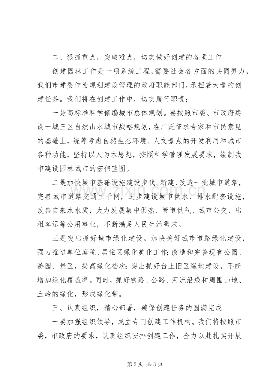 市建委系统领导在创建园林城市动员大会上的表态发言稿.docx_第2页