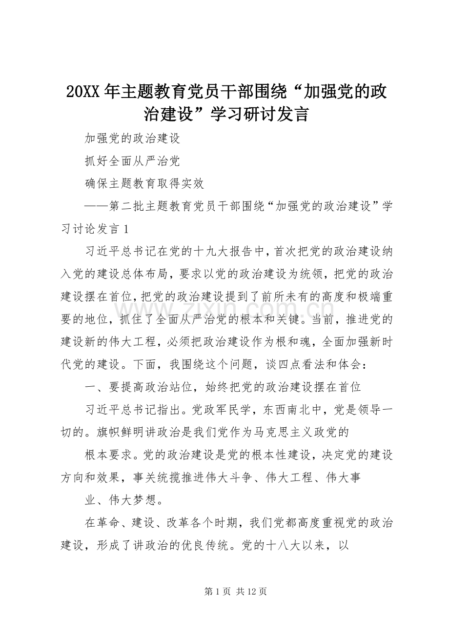 20XX年主题教育党员干部围绕“加强党的政治建设”学习研讨发言稿_1.docx_第1页