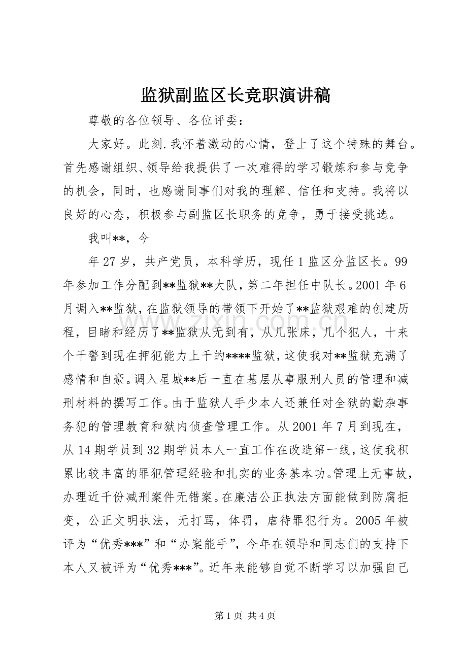 监狱副监区长竞职演讲稿范文.docx_第1页