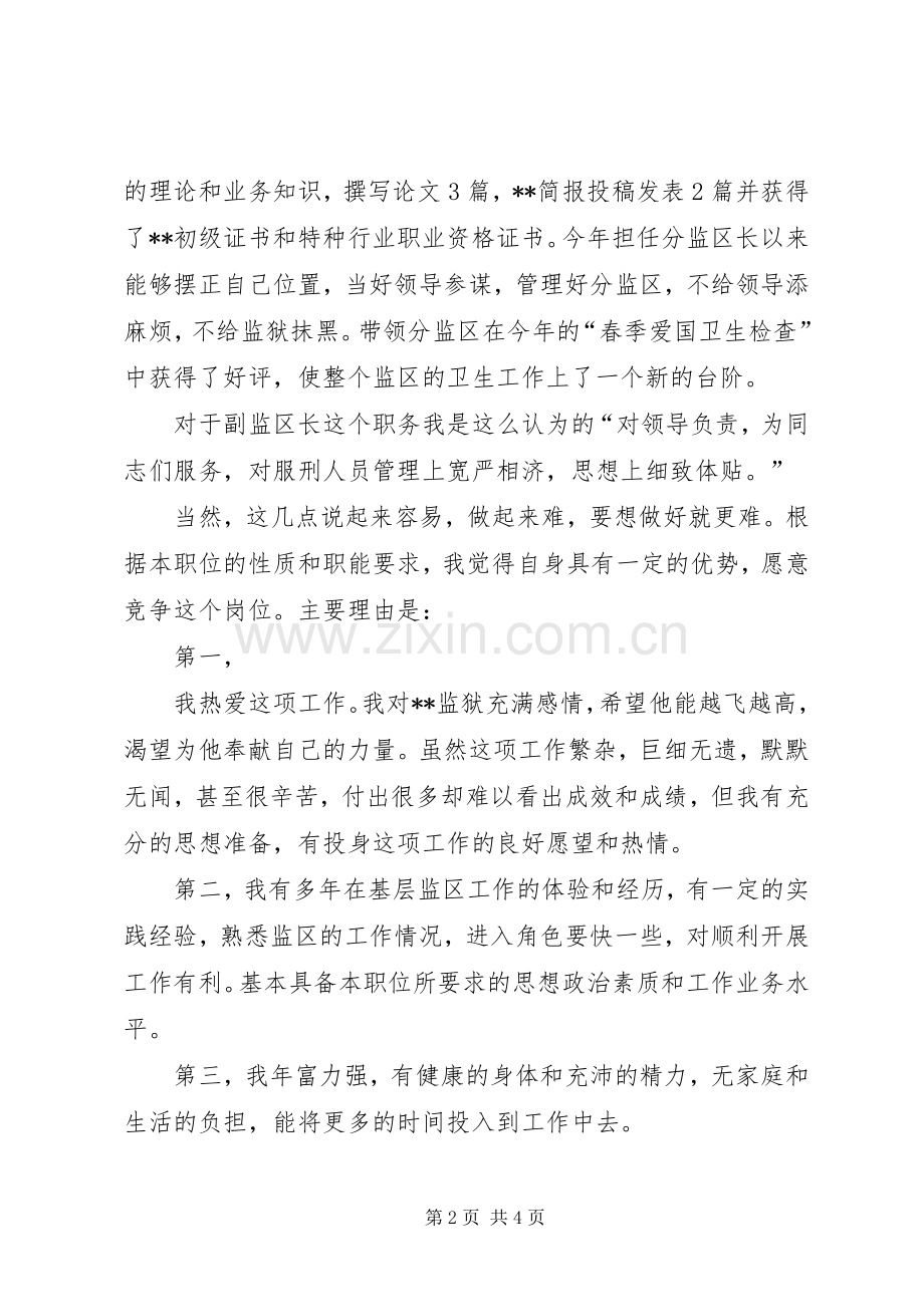 监狱副监区长竞职演讲稿范文.docx_第2页